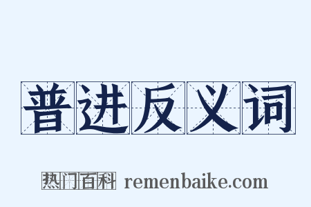 普进反义词是什么意思的图片